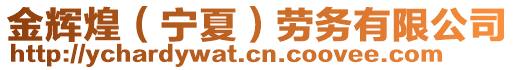 金輝煌（寧夏）勞務(wù)有限公司