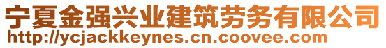 寧夏金強興業(yè)建筑勞務(wù)有限公司