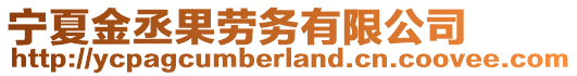 寧夏金丞果勞務(wù)有限公司