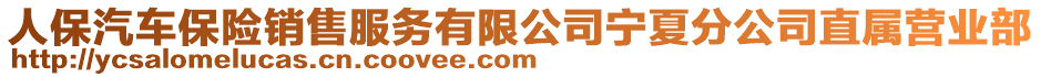 人保汽車保險(xiǎn)銷售服務(wù)有限公司寧夏分公司直屬營(yíng)業(yè)部