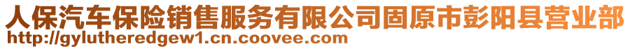 人保汽車保險(xiǎn)銷售服務(wù)有限公司固原市彭陽(yáng)縣營(yíng)業(yè)部