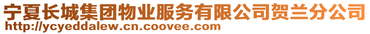 寧夏長城集團(tuán)物業(yè)服務(wù)有限公司賀蘭分公司