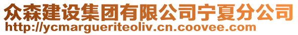 眾森建設集團有限公司寧夏分公司