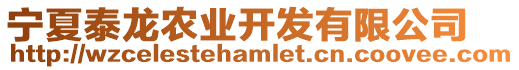 寧夏泰龍農(nóng)業(yè)開發(fā)有限公司