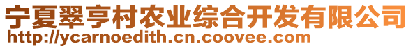 寧夏翠亨村農(nóng)業(yè)綜合開發(fā)有限公司