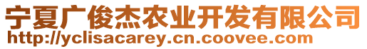 寧夏廣俊杰農(nóng)業(yè)開(kāi)發(fā)有限公司