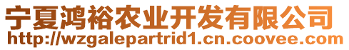 寧夏鴻裕農業(yè)開發(fā)有限公司