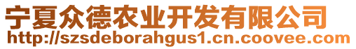 寧夏眾德農(nóng)業(yè)開發(fā)有限公司