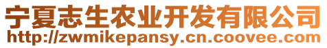 寧夏志生農(nóng)業(yè)開發(fā)有限公司