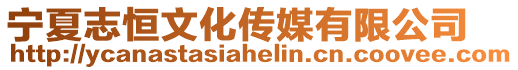 寧夏志恒文化傳媒有限公司
