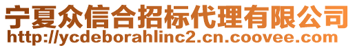 寧夏眾信合招標(biāo)代理有限公司