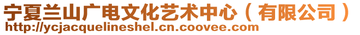 宁夏兰山广电文化艺术中心（有限公司）