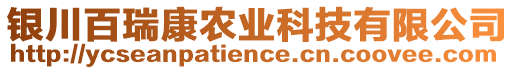 銀川百瑞康農業科技有限公司