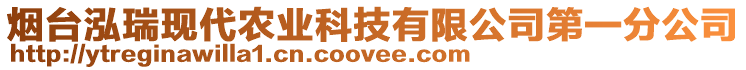 煙臺(tái)泓瑞現(xiàn)代農(nóng)業(yè)科技有限公司第一分公司