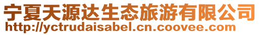 寧夏天源達生態旅游有限公司