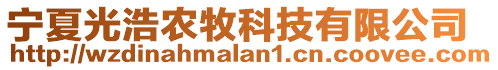 寧夏光浩農(nóng)牧科技有限公司