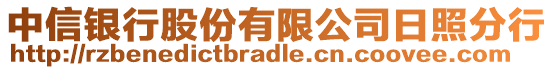 中信銀行股份有限公司日照分行