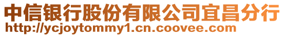 中信銀行股份有限公司宜昌分行