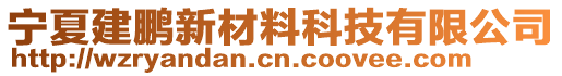 寧夏建鵬新材料科技有限公司