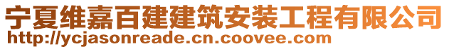 寧夏維嘉百建建筑安裝工程有限公司