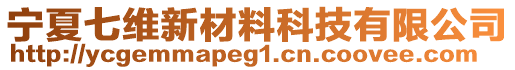 寧夏七維新材料科技有限公司