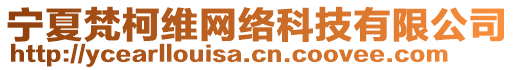 寧夏梵柯維網(wǎng)絡(luò)科技有限公司