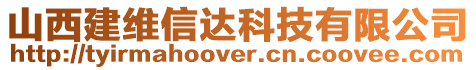 山西建維信達科技有限公司