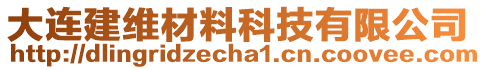 大連建維材料科技有限公司