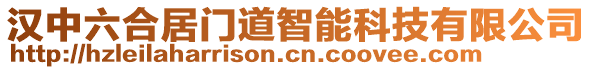 漢中六合居門道智能科技有限公司