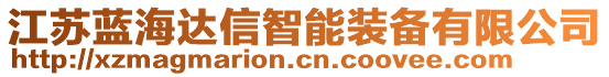 江蘇藍海達信智能裝備有限公司