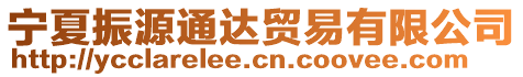 寧夏振源通達貿易有限公司