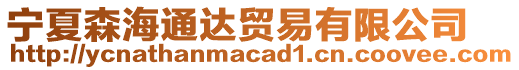 寧夏森海通達(dá)貿(mào)易有限公司