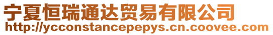 寧夏恒瑞通達(dá)貿(mào)易有限公司