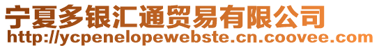 寧夏多銀匯通貿(mào)易有限公司