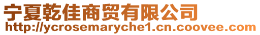 寧夏乾佳商貿(mào)有限公司
