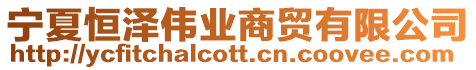 寧夏恒澤偉業(yè)商貿(mào)有限公司