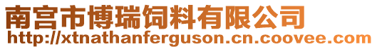 南宫市博瑞饲料有限公司