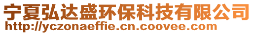 寧夏弘達盛環(huán)?？萍加邢薰? style=