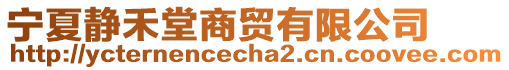 寧夏靜禾堂商貿(mào)有限公司