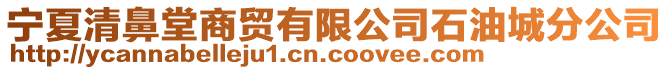 寧夏清鼻堂商貿有限公司石油城分公司