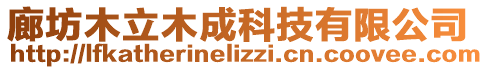 廊坊木立木成科技有限公司