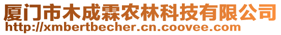 廈門市木成霖農(nóng)林科技有限公司