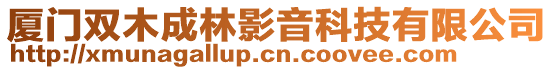 廈門雙木成林影音科技有限公司