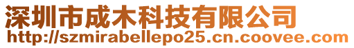 深圳市成木科技有限公司