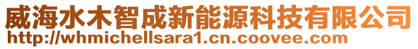 威海水木智成新能源科技有限公司