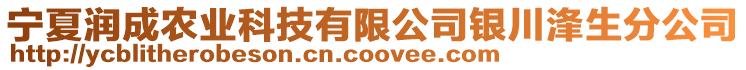 寧夏潤(rùn)成農(nóng)業(yè)科技有限公司銀川浲生分公司