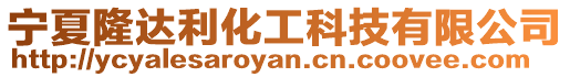 寧夏隆達利化工科技有限公司