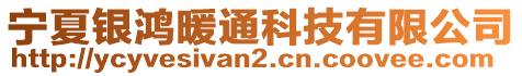 寧夏銀鴻暖通科技有限公司