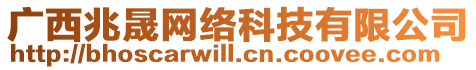 廣西兆晟網(wǎng)絡科技有限公司