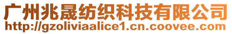 廣州兆晟紡織科技有限公司